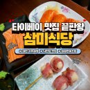 삼미식당 | 타이베이 맛집 추천 시먼딩 삼미식당 솔직후기 대왕 연어초밥
