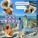 천성대항길 | [강서] 가덕도 대형카페 스톤라운지 방문 후기 / 부산근교드라이브 카페 추천