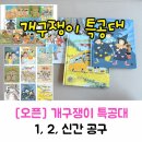 달려라제이 | [오픈] 개구쟁이특공대 공구 1, 2, 신간 (4/27~5/10)