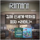 신세계가든 | 김해 리미니가든 내돈내산 솔직후기｜신세계백화점 4층 피자맛집 리미니 클라사카 원픽