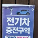 한창충전소 | 천안 뚜주르 전기차 충전소 위치 요금 7kw라면 빵을 하루종일 먹어야겠군