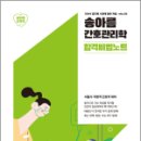 2024 송아름 간호관리학 합격비법노트, 송아름, 메가스터디교육 이미지