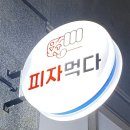 피자먹다방화점 네이버블로그