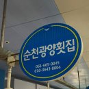 순천광양횟집