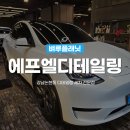 스피드세차장 | 강남 디테일링 | FL에프엘디테일링 강남논현점 학동 세차장 테슬라 세차 후기