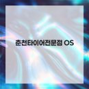 춘천타이어 네이버블로그