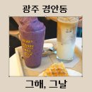 파발로151번길 | 경안동 데이트 하기 좋은 예쁜 카페 그해그날