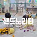 굿키즈 어린이집 | 익산 샌드노리터 ㅣ 익산 아이랑 가볼만한 모래놀이 키즈카페 ㅣ 익산 영등동 실내놀이터 추천