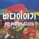 해물포차바다이야기 | [동해] 어달해변 포장마차 바다이야기 운영 정보 | 39개월 아이랑 다녀온 후기