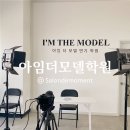 아임음악학원 | 파주연기학원｜아임더모델연기학원 시니어 모델수업 체험 후기