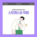 고덕바른속내과의원 | 상일동역내과 강동구내과 명일동내과 / 고덕바른속내과 ) 스트레스성 위염 자가진단