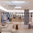 서울기운찬정형외과의원 이미지