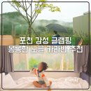 보다더펜션 도담(3동) | 포천 감성 카라반 아이랑 프라이빗 서울 근교 캠핑 몽롱한 노을