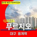 용계역 푸르지오 아츠베르 대구 용계동 아파트 특별공급 타입별 분양 가격 문의 모델하우스 방문 사전예약 안내 이미지