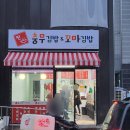 찐 충무김밥&꼬마김밥