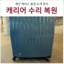 모바일케이스# | 부산 전국 여행 캐리어 파손 수리 : 깨진 캐리어 케이스 용접 복원 후기