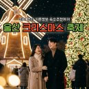 뜰안에창작마을 협동조합 | 울산대공원 크리스마스축제 마켓 트리 위치 행사 기본정보 숙소추천