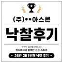 (주)다해건설 - 14458 | 🏆[26년 251번째 낙찰 후기] 어려운 시장 속 더욱 값진 낙찰! (주)**아스콘 낙찰 성공