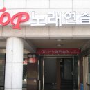 탑노래연습장 이미지