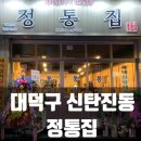 정통집신탄진점 이미지