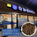 도안동로 11번길 | [대전 맛집]대전 도안동 맛집_황제명태본가 본점_내돈내산 후기_대전 명태조림 맛집