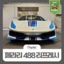 크리스탈 리스토어 센터 | 용인 처인구 유리막코팅 '페라리 488피스타'디테일링으로 신차만들기