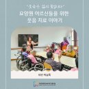평생교육 배달강좌 1기-웃음치료(2) | &#34;웃음은 삶의 꽃입니다&#34; 요양원 어르신들을 위한 웃음 치료 이야기