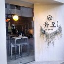 전주 객사 데이트 코스 객리단길 &#34;유오&#34; : 작은 아지트같은 맛집