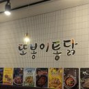 더(THE)맛있는옛날통닭 | 대전맛집 또봉이통닭 대전도룡점 식어도 맛있는 옛날통닭에 치즈볼 추천