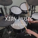 시온음악학원 - 강동구 천중로35길 27 | 드럼학원] 시온뮤직 드럼학원 매탄점_왕초보 1대1 체험 레슨 후기 | 초보부터 프로까지 실력 맞춤형 교육