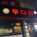 투다리비산점