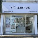 참.미쁘다 | 구미 왁싱 잘하는곳 미쁘다뷰티 브라질리언 후기