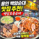 백암순대국복족발 | 용인 백암순대 맛집, 백암토종순대에서 족발까지 만족했던 저녁