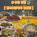 부산광역시 영도구 태종로 | [부산 야장 핫플] 영도포차거리(영도포장마차거리...집” 추천 | 메뉴 주차 화장실 등 | 솔직후기 내돈내산