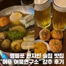 고로케연구소 | 영등포 술집 맛집 어푸 어묵연구소 현지인 강추후기
