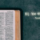 ＜2021년 3월 21일＞ 주.내.음(주일, 내 맘의 음악) - 페인터 '모든 것이 변한다 해도' 이미지