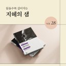 지혜의 샘 | [지혜의 샘] 나를 찾아가는 가장 아름다운 방황