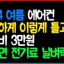 2024 여름 에어컨 시원하게 이렇게 틀고 냉방비 3만원! 모르면 전기료 날벼락 맞습니다. 이미지