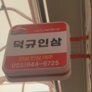 덕규인삼