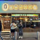 산너머남촌에는 | [부산 괘법동 맛집] 분위기 좋은 사상술집, &#34;남촌안주마을&#34;