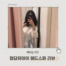 에스디 네일 | 청담뮤아이 헤드스파 후기