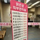 맑은샘피부관리실