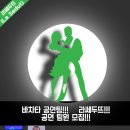 블랙칸 라틴댄스 아카데미 바차타 커플 공연팀 'La Sedut' 추가 공연팀원 모집 이미지