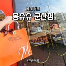 6532 | 군산 카페 몽슈슈 - 입에서 살살 녹는 몬테카를로 포장 후기