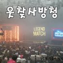 에쓰비 | 웃찾사 방청 레전드매치 넘나 잼나요~~