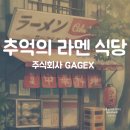 주식회사 다볼 | 핸드폰게임 모바일게임 주식회사 GAGEX ‘추억의 라멘 식당(Hungry Hearts Ramen)&#39; 클리어 후기