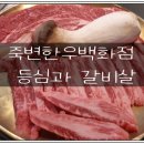 죽변한우백화점 이미지