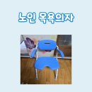 미추홀노인복지용구 | 노인 목욕의자 복지용구 전주 효자동 사용 후기