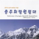 충주 희망원정대 제5신 (정상등정) 이미지