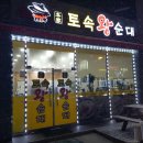 본가 토속왕순대 이미지